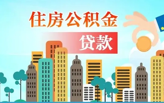 补缴公积金是什么意思-陵水公积金代办平台